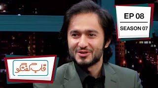 قاب گفتگو - فصل هفتم -  قسمت ۰۸ / Qabe Goftogo (The Panel) - Season 7 - Episode 08