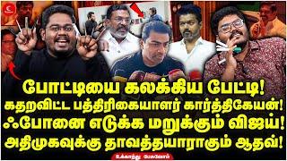 Aadhav Phone-ஐ எடுக்க மறுக்கும் Vijay! அதிமுகவுக்கு தாவத்தயாராகும் பின்னனி! Ukkandhu Pesuvom | VCK