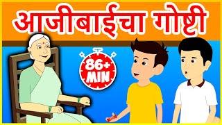 आजीबाईचा गोष्टी - Marathi Goshti गोष्टी | Chan Chan Goshti | Marathi Story | Ajibaicha Goshti