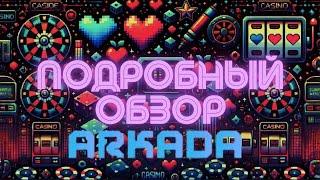 Arkada casinoВыгодная регистрация с бонусомArkada бонусКазино с лучшей отдачей