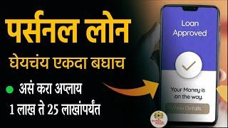 असं घ्या पर्सनल लोन मोबाईल वरून अप्लाय करा। How to Get Personal loan instantly  | Bajaj loan Apply