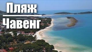 Самый лучший и красивый пляж Чавенг на Самуи в Таиланде - Chaweng Beach Samui