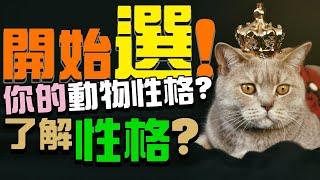 10種動物選3種，「測試」藏在你的心裡面代表的動物是什麼？你想知道別人對你的想法和印象，所呈現出來的動物性格嗎？性格竟然可劃分成「四大類型」？而五大性格特徵所關乎到的疾病有哪些？#性格 #測驗 #心理