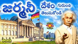 Know about  GERMANY జర్మనీ Country in Telugu by Planet Telugu