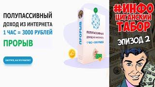 СЛИВ курса ПРОРЫВ 1ч - 3000 руб #ИНФОциганскийТАБОР заработок в интернете как ЗАРАБОТАТЬ в ИНТЕРНЕТЕ