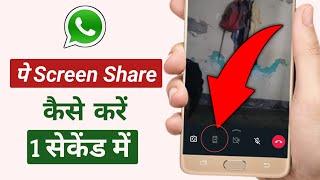 Whatsapp screen share | Whatsapp screen share kaise kare | Whatsapp screen share video call