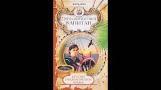 Краткое содержание Пятнадцатилетний капитан. Верн Ж. Пересказ романа за 17 минут