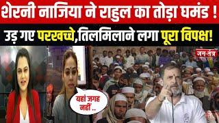 महिला शेरनी Nazia Khan ने Rahul Gandhi का तोड़ा घमंड ! उड़ गए परखच्चे! BJP | Congress | JTV