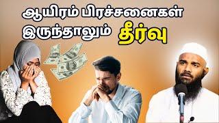 கடல் அலை போல பிரச்சனைகள் ஓயாமல் வரும் (ஆதில் ஹசன்) ISLAMIC TAMIL BAYAN | ADHIL HASAN | NEW BAYAN