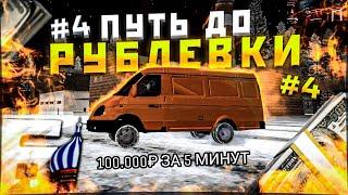 ПУТЬ К РУБЛЁВКЕ #4 | 100. 000₽ ЗА 5 МИНУТ, КУПИЛ ВИП, КОПЛЮ НА i8 В КРМП | БАРВИХА РП