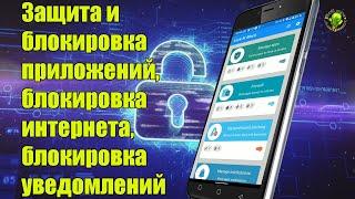 Защита и блокировка приложений, блокировка интернета, блокировка уведомлений