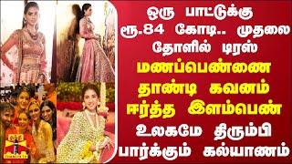 ஒரு பாட்டுக்கு ரூ.84 கோடி.. முதலை தோளில் டிரஸ்.. மணப்பெண்ணை தாண்டி கவனம் ஈர்த்த இளம்பெண்