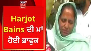 Bhagwant Mann Cabinet Oath Ceremony : Harjot Bains ਦੀ ਮਾਂ ਹੋਈ ਭਾਵੁਕ | News18 Punjab