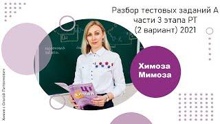 РТ по химии 3 этап 2021. Разбор тестовых заданий А части 3 этапа РТ (2 вариант)