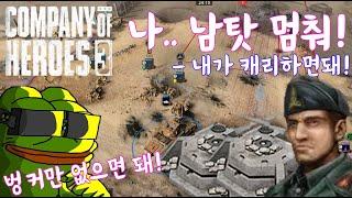 컴퍼니오브히어로즈3 (company of heroes 3) 4v4 나.. 남탓 멈춰!