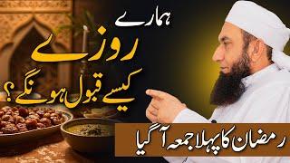 Hamary Roza kesy qabool hoga | Molana Tariq Jamil