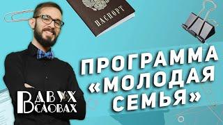 Программа «Молодая семья»! Что нужно знать о программе и кто может в ней участвовать в 2023 году?