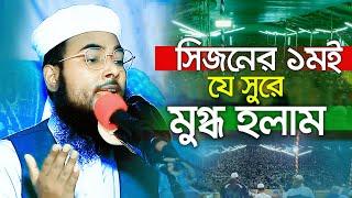 সিজনের ১ম মাহফিলে যে কন্ঠ শুনে মুগ্ধ হলাম || মুফতি মাহমুদ বিন নুরুল হক Mufti Mahmud bin nurul haque