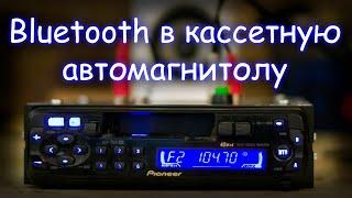 BLUETOOTH МОДУЛЬ В КАССЕТНУЮ АВТОМАГНИТОЛУ PIONEER KEH-2031