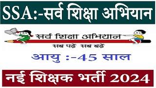 सर्व शिक्षा अभियान नई शिक्षक भर्ती 2024 || SSA NEW ALL SUBJECTS TEACHERS & NON TEACHING RECRUITMENT