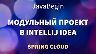 Микросервисы на Spring: создание модульного проекта в IDEA (2022)