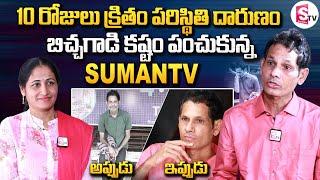 Beggar Pramod Life Style After 10 Days | Beggar Pramod Sharma Interview | SumanTV