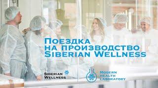 Эксклюзивная поездка на производство Siberian Wellness