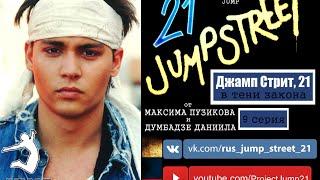 джамп стрит, 21 - 9 серия (ТВОРЧЕСКАЯ СТУДИЯ JUMP)