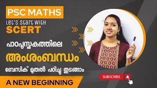 SCERT അംശബന്ധം ബേസിക് മുതൽ പഠിക്കാം | RATIO | Kerala PSC Maths | Milestone PSC