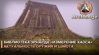 ArcheAge 5.0. Библиотека Эрнарда: "Измерение хаоса". Насколько актуальны оружие и шмот?