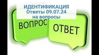 ИДЕНТИФИКАЦИЯ : когда повторно проходить  и др.?Ответы на ваши вопосы 09.07.2024