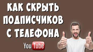 Как Скрыть Подписчиков в Youtube на Телефоне / Как Открыть Своих Подписчиков на Канале Ютуб