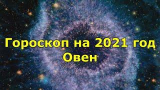 Гороскоп на 2021 год.  Овен.