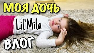 ВЛОГ: МОЯ ДОЧЬ Lil'Mila