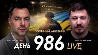 Военный дневник. Алексей Арестович. День 986-й | Николай Фельдман | Альфа