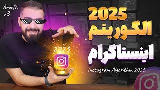 راز الگوریتم اینستاگرام | آموزش کامل هوش مصنوعی جدید اینستاگرام در سال 2025