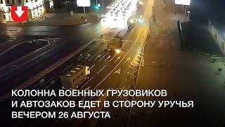 Колонна военных грузовиков и автозаков едет в сторону Уручья 26 августа