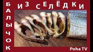 Балык из СЕЛЬДИ. К ПИВУ на после праздника. Быстро и вкусно.