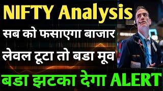 सब को फसाएगा बाजार, लेवल टूटा तो बडा मूव, बडा झटका देगा ALERT, NIFTY 50 ANALYSIS, NIFTY PREDICTION,