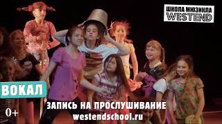 Открыт набор в школу мюзикла Westend. Вокал, танец и актерское мастерство в Зеленограде.