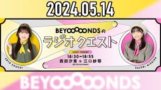 【2024.05.14】BEYOOOOONDSのラジオクエスト『カタカナーシ』【西田汐里・江口紗耶】
