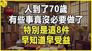 人到了70歲，有些事真沒必要做了，特別是這8件，早知道早受益。#晚年生活 #中老年生活 #為人處世 #生活經驗 #情感故事 #老人 #幸福人生