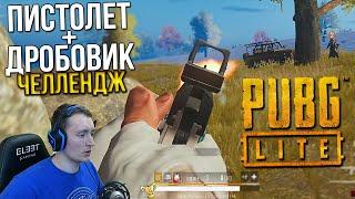 ЧЕЛЛЕНДЖ В PUBG LITE - В ДУО ТОП - 1 С ДРОБОВИКОМ И ПИСТОЛЕТОМ | ПУБГ ЛАЙТ - ЛУЧШИЕ МОМЕНТЫ