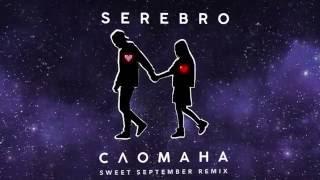 SEREBRO - СЛОМАНА | Sweet September Remix