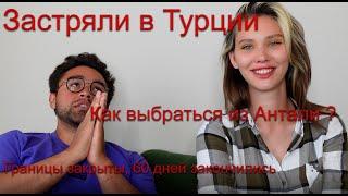 Россия закрыла границы с Турцией, Мы Застряли в Анталии. Что делать дальше? Как выбраться?