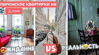 Секрет Парижских квартир: Быт съемного жилья самого туристического города мира!   Наш опыт 