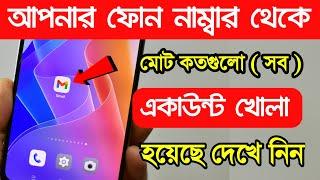 আপনার Phone Number থেকে কতগুলো G-mail Account  খোলা হয়েছে দেখে নিনFind all Gmail ID by mobile numbe