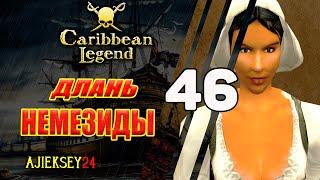 Длань Немезиды | Под Черным Флагом #46 | Caribbean Legend