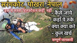 पोखरा नेपाल | Pokhara Nepal Complete Information | Hotel, Cost, Paragliding, Temple