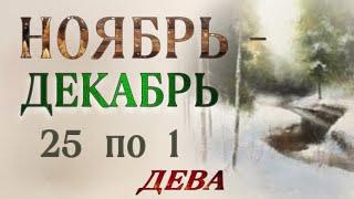  ДЕВА,️, ТАРО ПРОГНОЗ на неделю с 25.11 по 1.12.2024 г. ,гороскоп,неделя, таро,